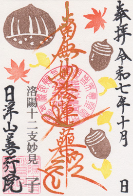 御朱印：令和7年10月限定 御首題1