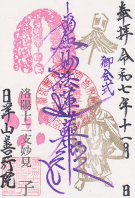 御朱印：令和7年11月限定 御首題1