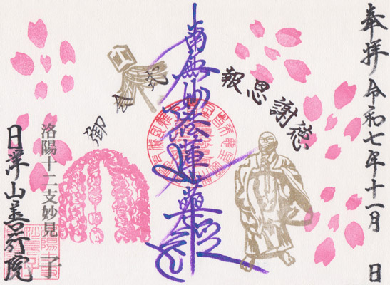 御朱印：令和7年11月限定 御首題2