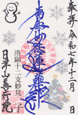 御朱印：令和7年12月限定 御首題1