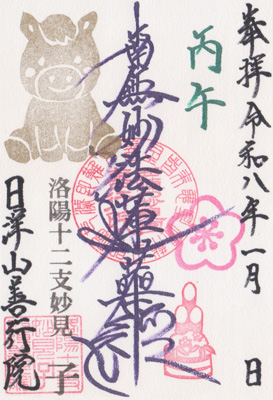 御朱印：令和8年1月限定 御首題1