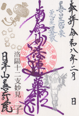 御朱印：令和8年2月限定 御首題1